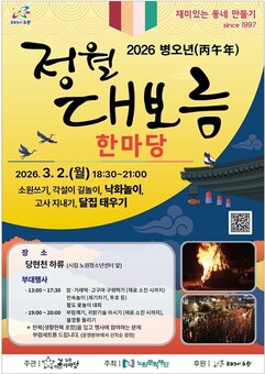 노원의 가을엔 달빛산책, 정월엔 大보름 산책! 노원구, 2026 병오년 정월대보름 한마당 행사 개최