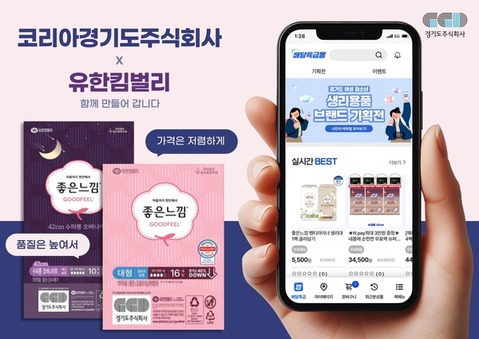 경기도주식회사X유한킴벌리 공동기획 온·오프라인 최저가 생리용품 출시