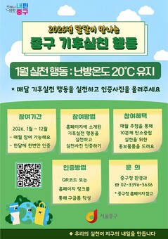 중구, 주민과 함께 달달이 기후행동 실천… 첫 미션은 “난방온도 20℃”