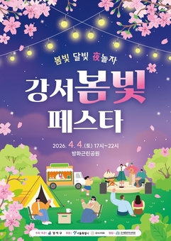 강서구, 벚꽃과 달빛이 어우러진 도심 속 봄밤 축제