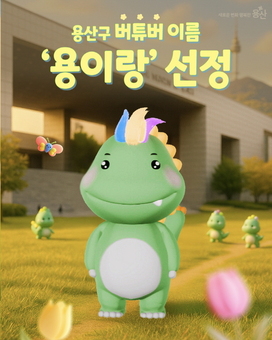 용산구 버튜버‘용이랑’등장…  주민과 함께 만든 신입공무원 캐릭터