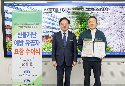 서울 강서구, 신속한 신고로 산불 예방한 주민에 표창 수여