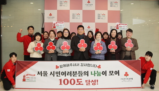 서울 사랑의열매, 사랑의 온도탑 나눔온도 100도 돌파