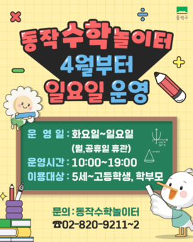동작구,‘동작수학놀이터’일요일 운영 실시