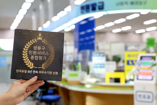 성동구,‘민원서비스 종합평가’전국 유일! 8년 연속 최우수기관 선정