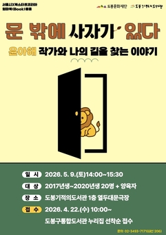 도봉기적의도서관, 윤아해 작가 초청 어린이‧양육자 대상 강연