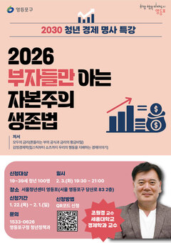 “부자들만 아는 자본주의 생존법, 영등포 청년에게 공유”…경제 명사 특강 개최
