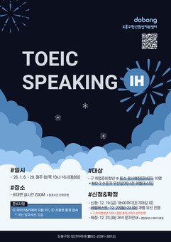 도봉구, ‘토익스피킹‧오픽’ 1월 한 달간 집중강좌로 끝내자
