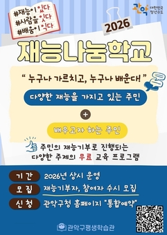 관악구, 구민 주도형 ‘2026 재능나눔학교’활성화
