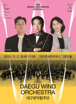 대구관악합주단, 화려하고 웅장한 관악의 매력 선사