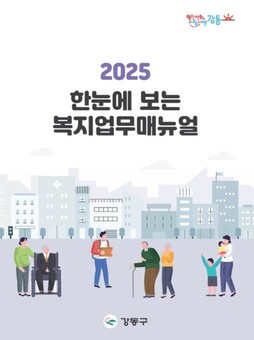 강동구, 2025 한눈에 보는 복지업무 매뉴얼 발간
