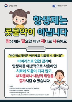 슈퍼세균 키우는 무분별한 항생제 사용, 이제 그만!