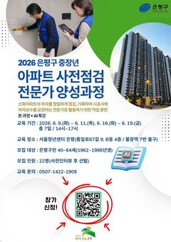 은평구, ‘중장년 아파트 사전점검 전문가 양성과정’ 참여자 모집