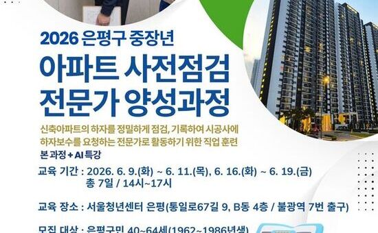 은평구, ‘중장년 아파트 사전점검 전문가 양성과정’ 참여자 모집
