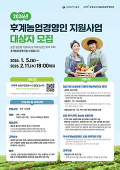 대구농업기술센터, 2026년 후계농업경영인 선발 신청 접수