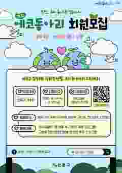 은평구 에코배움터, ‘감(減)탄(Co2)탄히어로’ 에코동아리 회원 모집