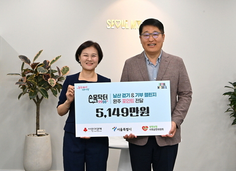 남산 걷기로 모은 5,149만 원... 폭염 취약계층에 건강한 여름 선물