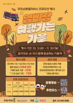 가족과 함께 마포순환열차버스로 가을 여행하면 요금이 쑥 내려요
