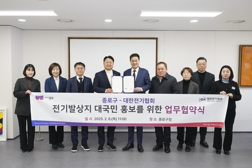 종로구-대한전기협회, 전기발상지 대국민 홍보 맞손