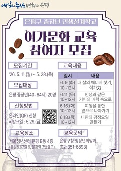“커피 추출부터 여가 설계까지”… 은평구, 중장년 인생설계학교 ‘여가·문화’ 교육생 모집