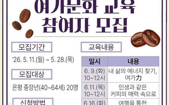“커피 추출부터 여가 설계까지”… 은평구, 중장년 인생설계학교 ‘여가·문화’ 교육생 모집