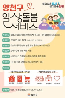“혼자 견디지 마세요”…양천구, 청년·중장년 ‘일상돌봄 지원’ 더 넓어진다