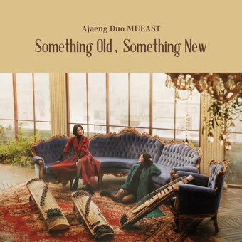 아쟁 듀오 ‘뮤이스트', 디지털 음반  '오래된 것, 새로운 것' 발매