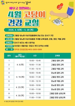 심뇌혈관질환 예방이 필수! 강서구, 배우고 실천하는 건강교실 개강