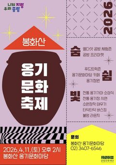 중랑구 봉화산 옹기문화 축제, 서울 유일 전통 가마 점화
