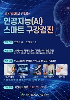 은평구, 인공지능(AI) 구강검진으로 지키는 구민 치아 건강