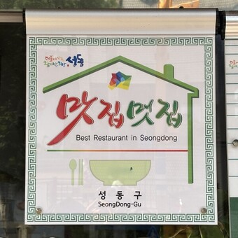 성동구, 맛과 위생을 갖춘‘성동맛집’65개소 선정