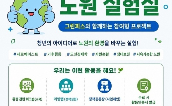 노원, 청년참여형 기후위기 대응 ‘청년이 Green 노원 실험실’ 운영