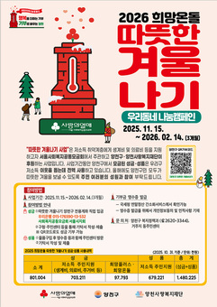 양천구, 사랑의 온도탑 제막…3개월간 ‘따뜻한 겨울나기’ 모금 추진