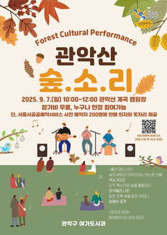 가을 문턱에서 만나는 자연과 음악… 관악구, ‘관악산 숲. 소. 리’ 개최