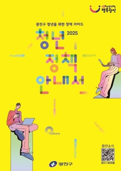 광진구, 2025 청년정책 안내서 발간