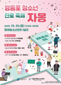 스스로 꿈꾸고 설계하는 미래…영등포구, 청소년 진로축제 ‘자몽’ 개최