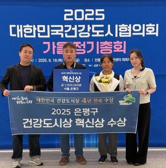 은평구, ‘대한민국 건강도시상’ 4년 연속 수상…올해 혁신상 받아