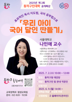 동작구, 나민애 교수 초빙 특강 개최…달인에게 듣는 ‘우리 아이 국어 달인 만들기’ 비법