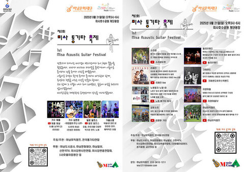 제1회 미사 통기타 축제, 전국 통기타 팬들 하남으로 모인다