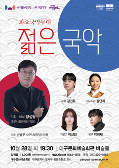 대구시립국악단 화요국악무대 ‘젊은 국악’ 개최