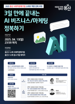 용산구, 사회적경제기업 대상 AI 활용 마케팅 교육 실시