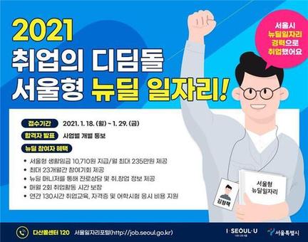 취업 디딤돌 서울형 뉴딜일자리…2021년 4,200명 모집
