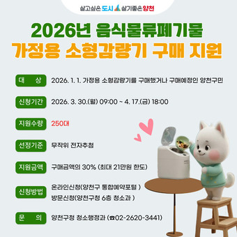 양천구, 가정용 음식물쓰레기 감량기 구매비용 ‘최대 21만 원’ 지원...250가구 전자 추첨