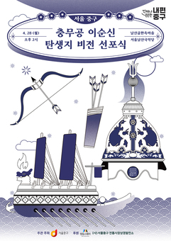 영웅의 탄생지, 서울 중구의 역사 선언 ‘충무공 이순신 탄생지 비전 선포식‘ 개최