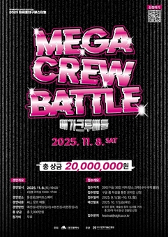 2025 파워풀대구페스티벌 ‘메가크루배틀’ 참가자 모집
