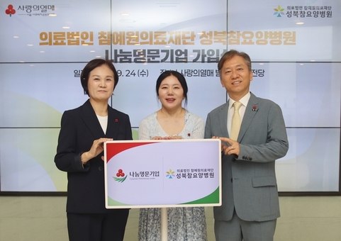 참예원의료재단 성북참요양병원, ‘나눔명문기업’ 전국660호 등재