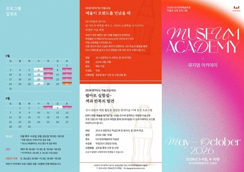 대구문화예술회관, ‘2026 뮤지엄 아카데미’ 운영