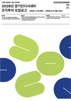 경기도, ‘경기인디시네마 조각투자’ 참여작 모집