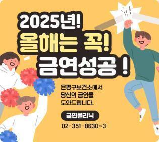 ‘노담(NO 담배)의 시작!’…은평구 금연클리닉과 함께