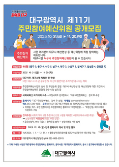 대구시, 2026년 제11기 주민참여예산위원 40명 공개모집
